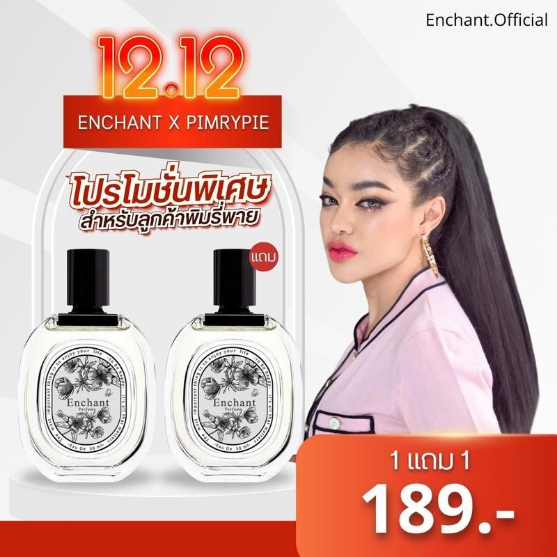 【1 แถม 1 】 Enchant คละกลิ่นได้ Exclusive เฉพาะไลฟ์สดพิมรี่พาย รวมน้ำหอมแบรนด์