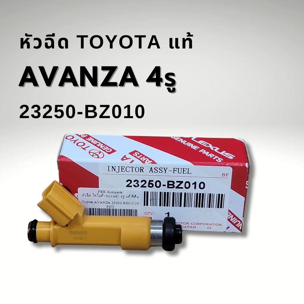หัวฉีด TOYOTA รุ่น AVANZA F600 แท้ 23250-BZ010 4รู มีประกัน3เดือน