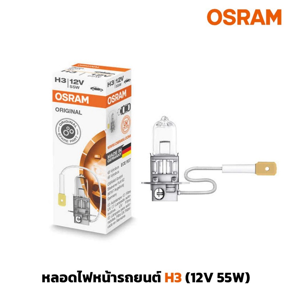 จัดส่งเร็ว หลอดไฟหน้ารถยนตร์ OSRAM H3 - 12V 55W (ราคาต่อหลอด)