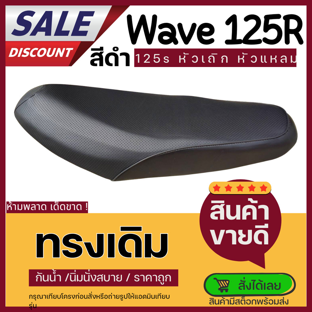เบาะเวฟ125R ทรงเดิม หัวเถิก หัวแหลม ฟองน้ำเดิมผ้าเดิมศูยน์