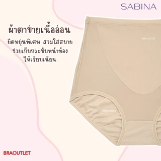 SABINA กางเกงใน (เอวสูง) กระชับหน้าท้อง M-XXL 🔥 light control NUZ24015