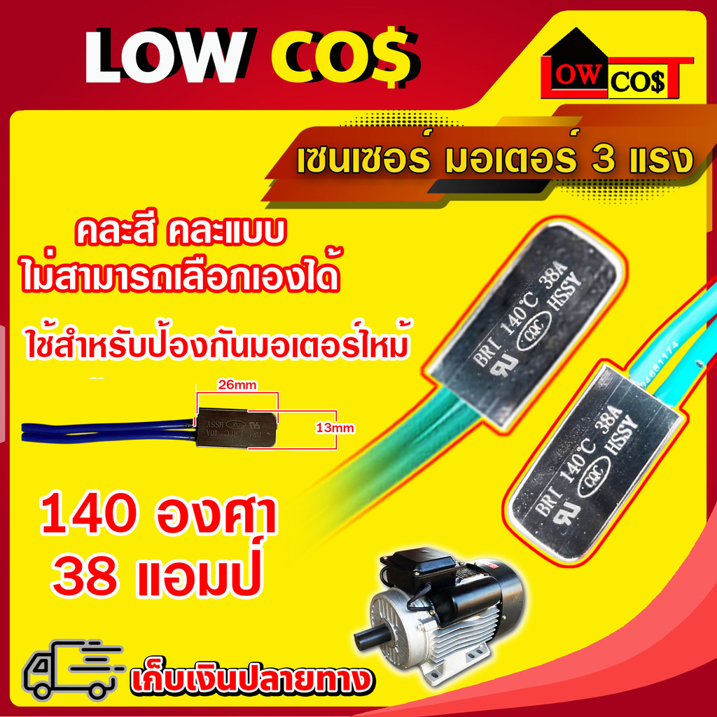 เซนเซอร์ มอเตอร์ 3 แรง เครื่องสีข้าว 150 องศา 40 แอมป์ 1 ชิ้น