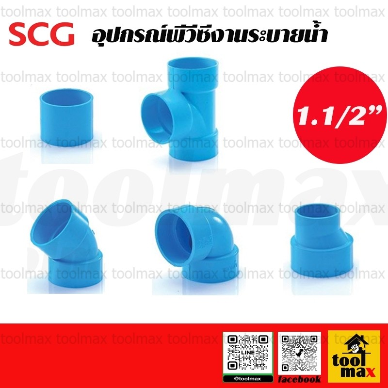 SCG ท่อตราช้าง ข้อต่อพีวีซี อุปกรณ์พีวีซี ต่อบาง ข้องอ ข้อลดบาง สามทาง ระบายน้ำ พีวีซี ขนาด 1.5นิ้ว