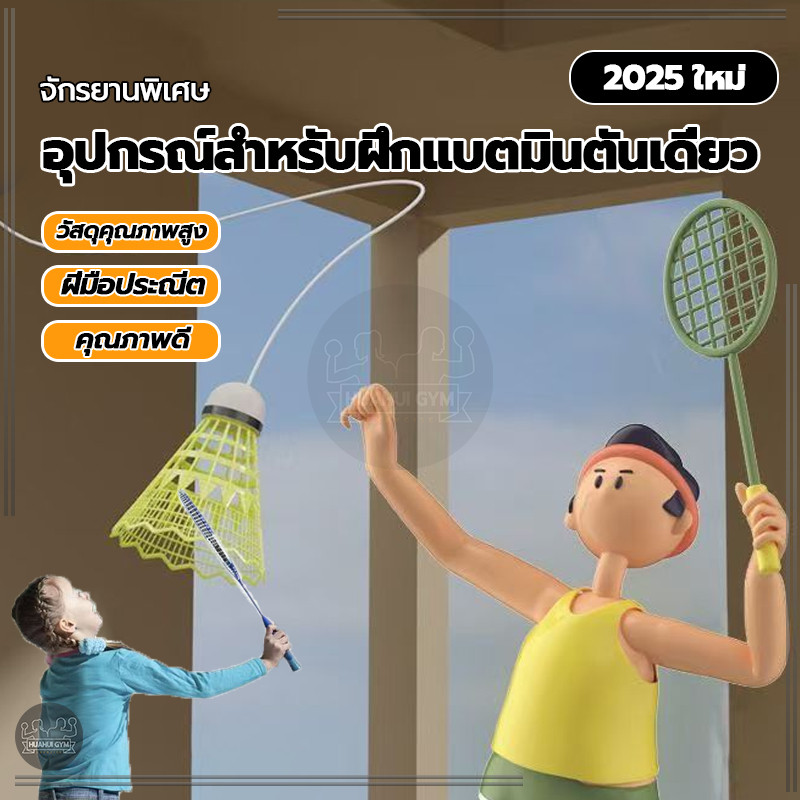 เทรนเนอร์แบดมินตันเดี่ยว อุปกรณ์ฝึกการเรียนรู้ด้วยตนเอง พร้อมเชือกยางยืด ชุดฝึกแบดมินตัน เด้งกลับ 3 ชุด เล่นคนเดียวได้ - รูปที่ 2