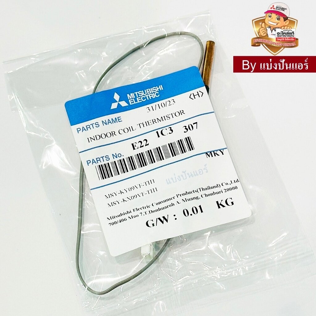 เซนเซอร์น้ำแข็งแอร์มิตซูบิชิ อีเล็คทริค Mitsubishi Electric ของแท้ Part No. E221C3307