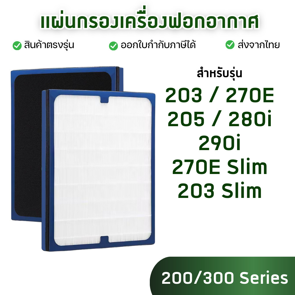 ไส้กรองอากาศ Blueair รุ่น 203, 203 Slim, 205, 270E, 270E Slim, 280i, 290i Smokestop Filter บลูแอร์ 200/300 ซีรี่ย์