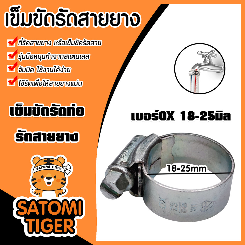 เข็มขัดรัดสายยาง เบอร์ OX (18-25มิล) จำนวน 1ชิ้น ไขแน่น ตัวรัดสายยาง แข็งแรง ทนทาน ใช้งานง่าย คุ้ม ค่า ดี