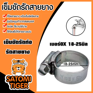 เข็มขัดรัดสายยาง เบอร์ OX (18-25มิล) จำนวน 1ชิ้น ไขแน่น ตัวรัดสายยาง แข็งแรง ทนทาน ใช้งานง่าย คุ้ม ค่า ดี
