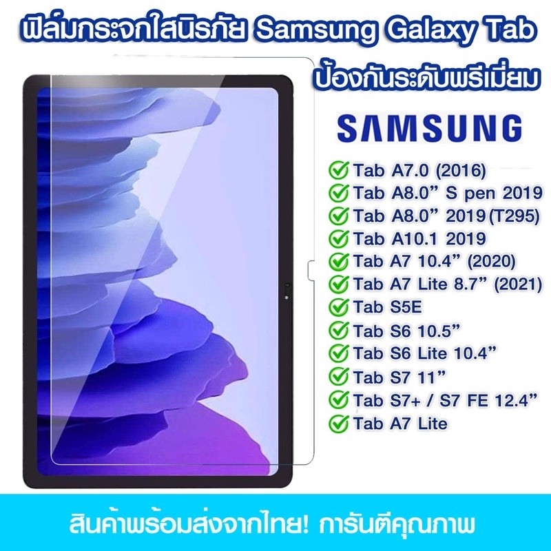 ฟิล์มกระจกเต็มจอ Samsung Galaxy Tab แบบเต็มจอใส Samsung Tab A7.0/A8.0/A10.1/A7 10.4"/A7 Lite/S5E/S6/