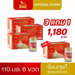 ส่งฟรี!!! เบลล์ รังนกแท้ สูตรออริจินอล ขนาด 110มล. ผลิตจากรังนกแท้ๆ (อร่อยมาก)