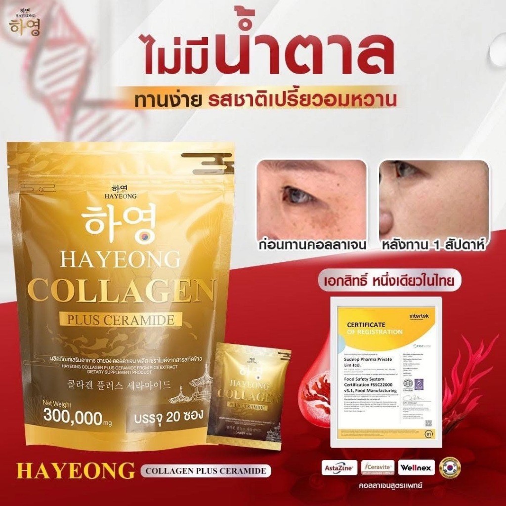 [ในไล์แจกโค้ด] Collagen Hayeong คอลลาเจนฮายอง ช่วยลดฝ้า กระ ลดจุดด่างดำ ลดริ้วรอย ชะลอวัย ขนาด1ซอง
