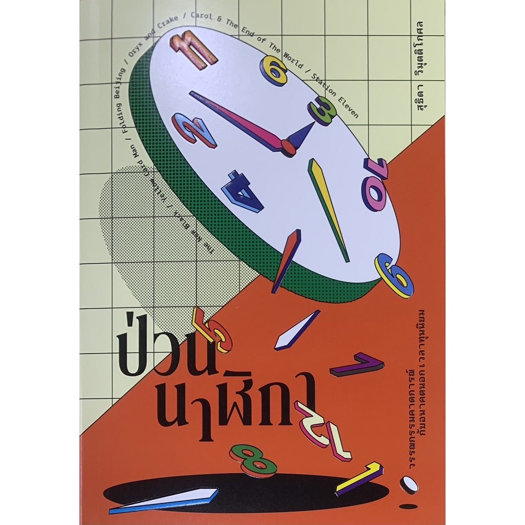 ป่วนนาฬิกา -  สุธิดา วิมุตติโกศล