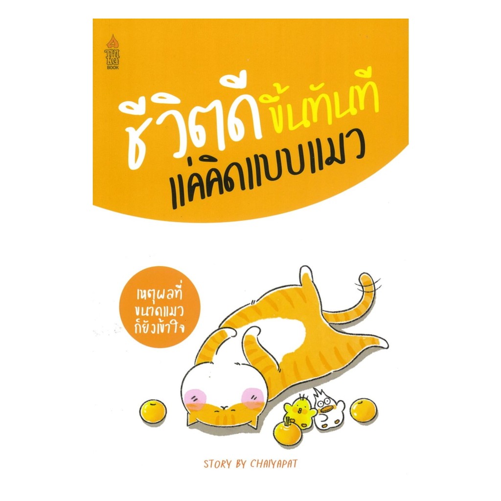นายอินทร์ หนังสือ ชีวิตดีขึ้นทันที แค่คิดแบบแมว