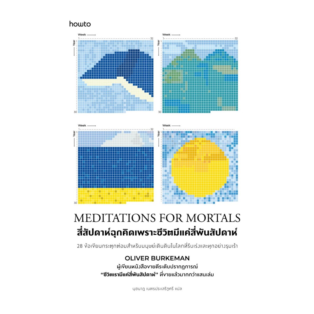 นายอินทร์ หนังสือ Meditations for Mortals สี่สัปดาห์ฉุกคิด เพราะชีวิตมีแค่สี่พันสัปดาห์