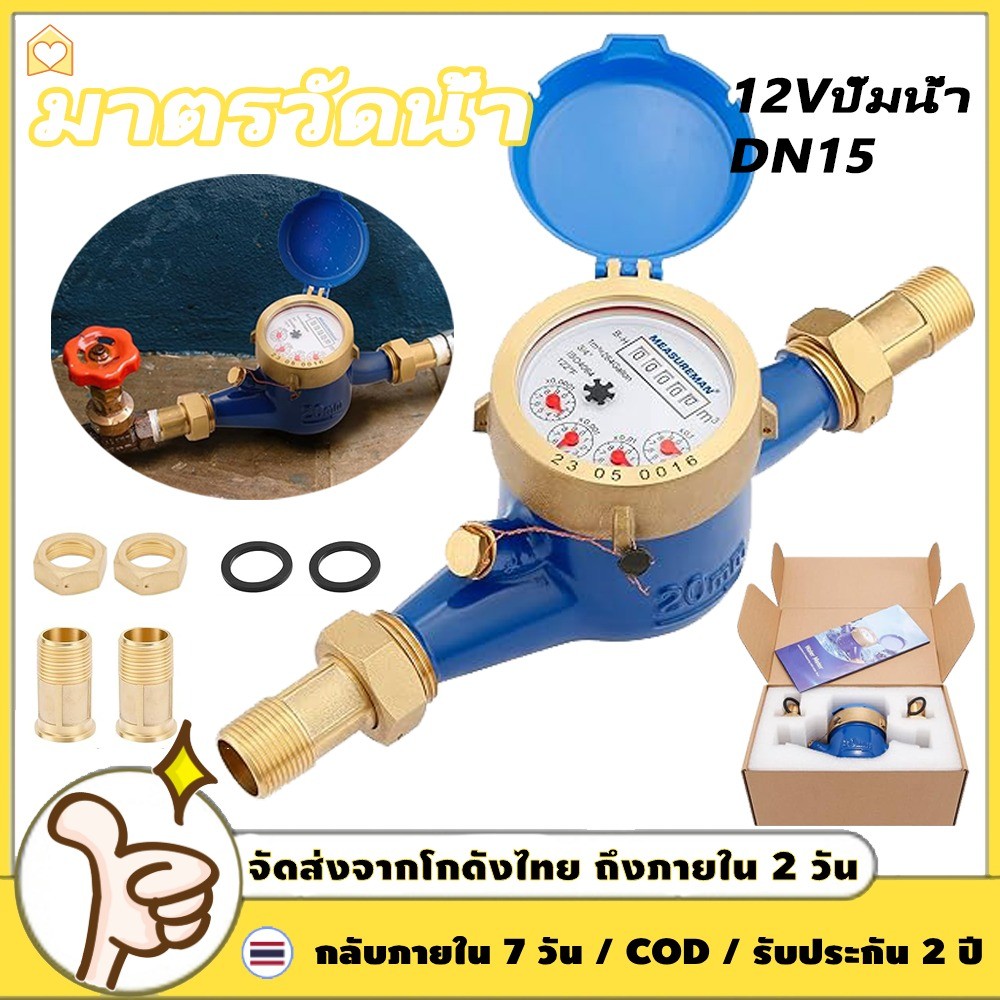 12Vปั๊มน้ำ มาตรวัดน้ำ มิเตอร์น้ำ มาตรน้ำ ขนาด 1/2'' พื้นผิวกันสนิม มิเตอร์น้ำทองแดงทั้งตัว ใบพัด 4 ตัว มม มาตรน้ำปะปา มิเตอร์น้ำปะปา DN15 15mm water meter