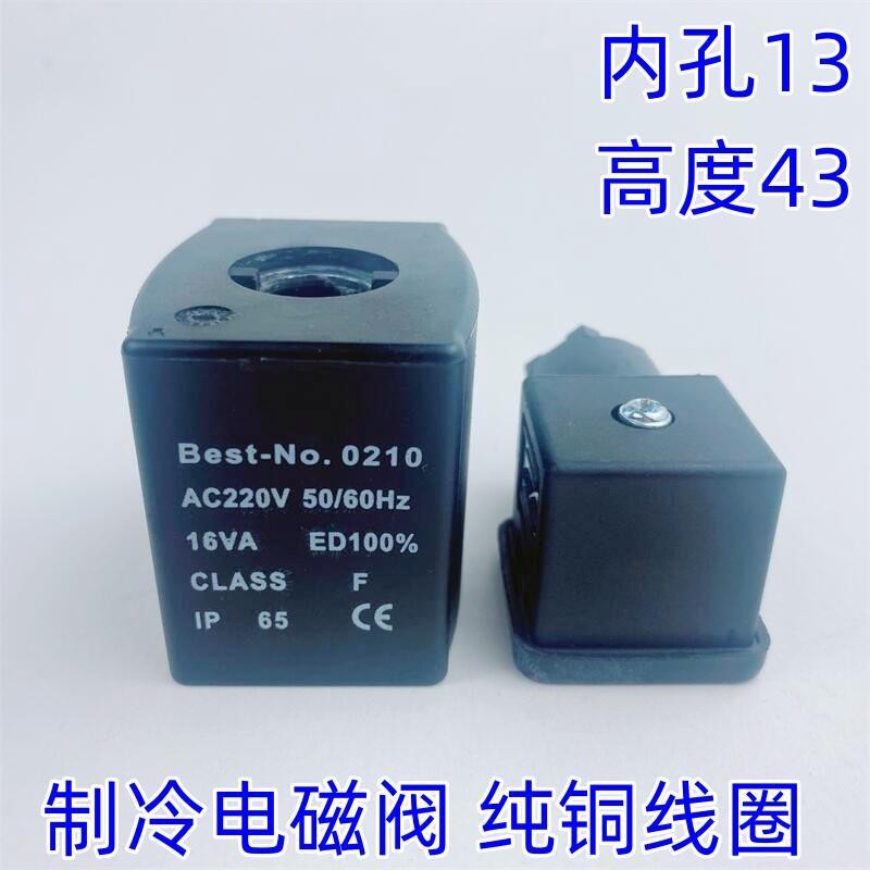 เครื่องทําความเย็นโซลินอยด์วาล์วคอยล์ Best-NO.0210 16VA เส้นผ่านศูนย์กลางภายใน 13 สูง 43 AC220V DC24V