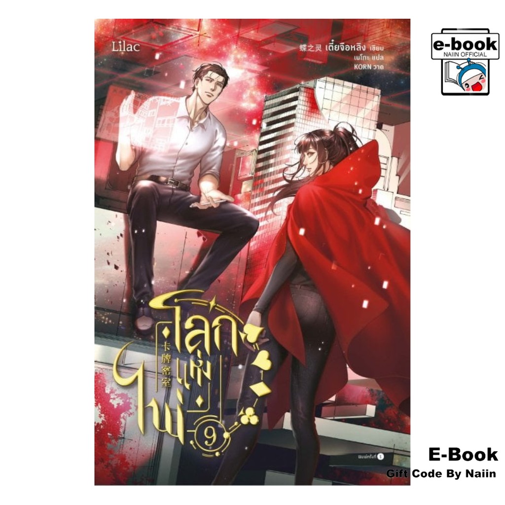 [E-Book Digital code] โลกแห่งไพ่ เล่ม 9 - Lilac