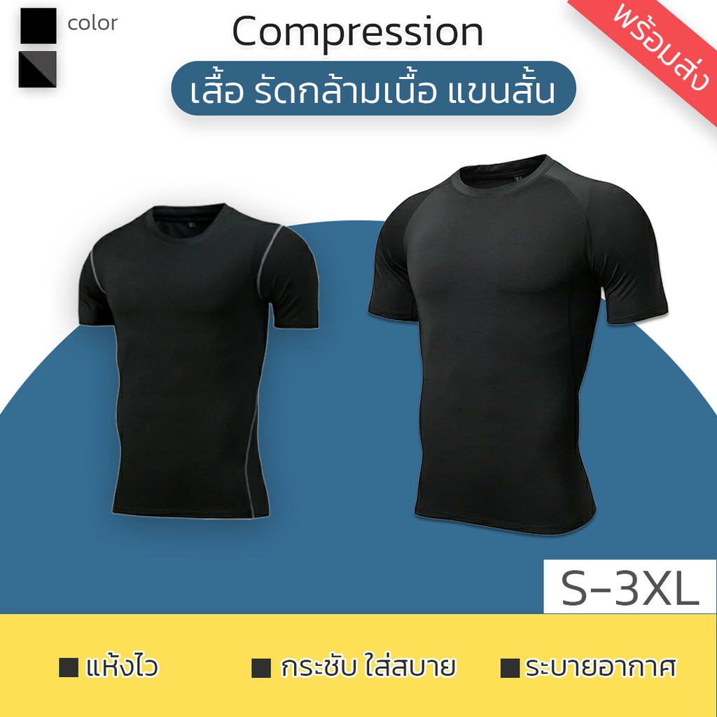Compression เสื้อรัดกล้ามเนื้อ "แขนสั้น" กระชับกล้ามเนื้อ #Quick Dry (อก 30-44) พร้อมส่ง
