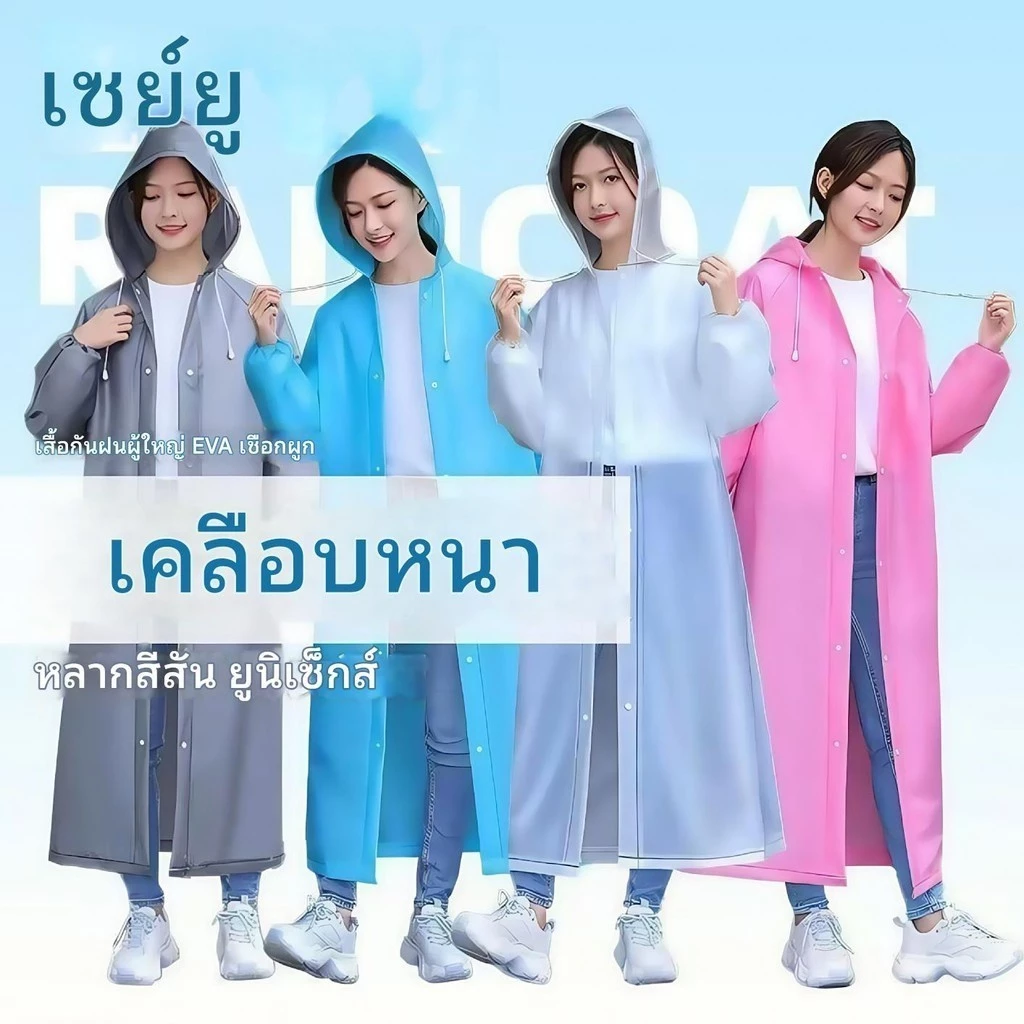 เสื้อกันฝน EVA ชุดกันฝน คุณภาพดี กันน้ำ แบบหนา สไตล์เกาหล UNISEX แฟชั่นเสื้อกันฝนผู้ใหญ่ สีสันสดใส เหนียวทนทานไม่ขาดง่าย