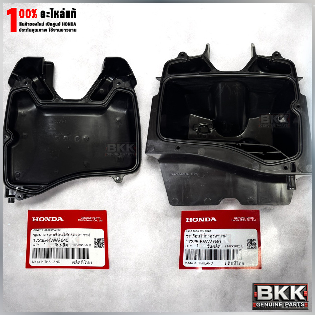 หม้อกรองอากาศแท้ศูนย์ Wave 110iปี11-18 /ดรีม110i /ซูเปอร์ คับ ปี13-17 (17225-KWW-640)+(17235-KWW-640) 1ชุด
