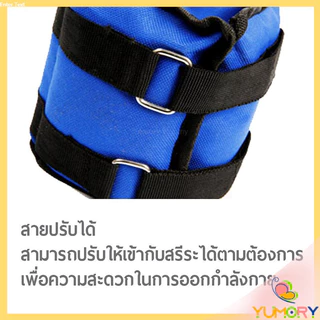 Yumory ถุงทรายถ่วงน้ำหนัก สำหรับข้อมือ ข้อเท้า 1 คู่ ถุงทรายถ่วงขา อ่านก่อนสั่ง Ankle Weight Sandbag 1 kg - 4 kg