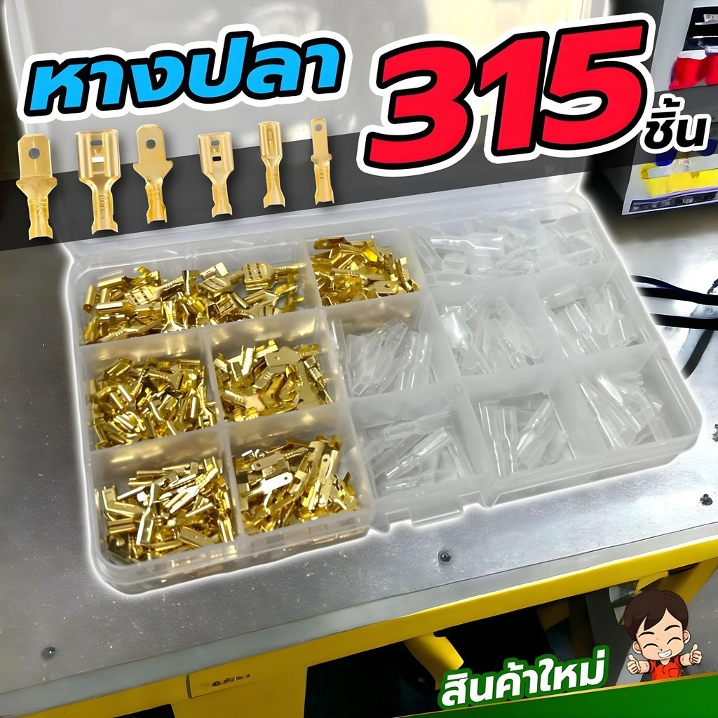[เซทกล่อง315ชิ้น] หางปลา ขั้วต่อสายไฟ หางปลาต่อสายไฟ3 ขนาดพร้อมปอกหุ้ม