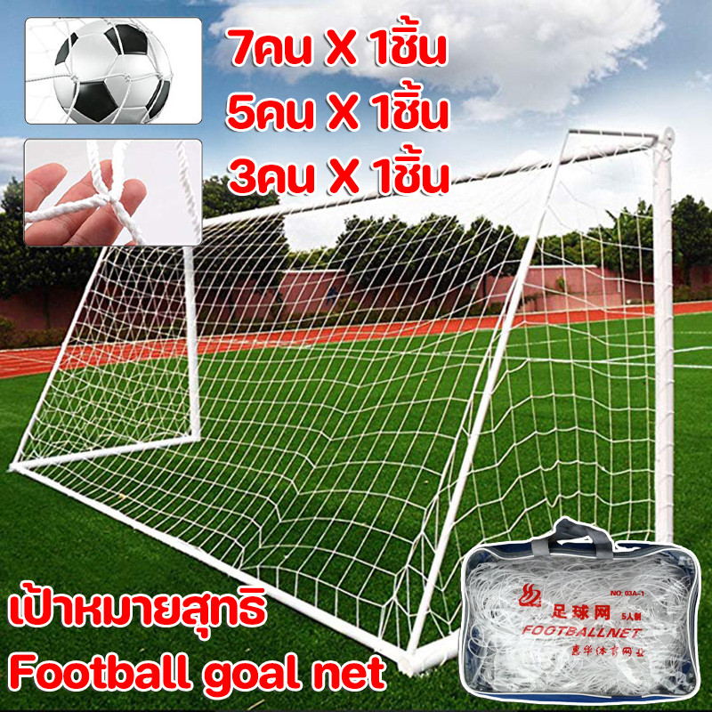 Football goal net สำหรับการฝึกซ้อม แข็งแรง ทนทาน