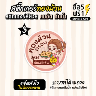 ฉลากสินค้าสำเร็จรูป สติกเกอร์ติดขนมทองม้วน ฉลากทองม้วนสด สติกเกอร์กันน้ำ แช่น้ำได้ วงกลม ขนาด 3 ซม (48 ดวง)
