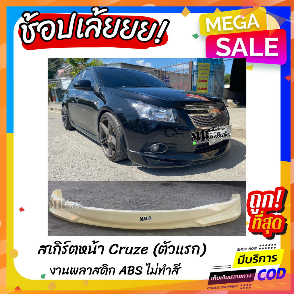 สเกิร์ตหน้าแต่งรถยนต์ Chevrolet Cruze 2011-2014 ทรง Kantara งานไทย พลาสติก ABS