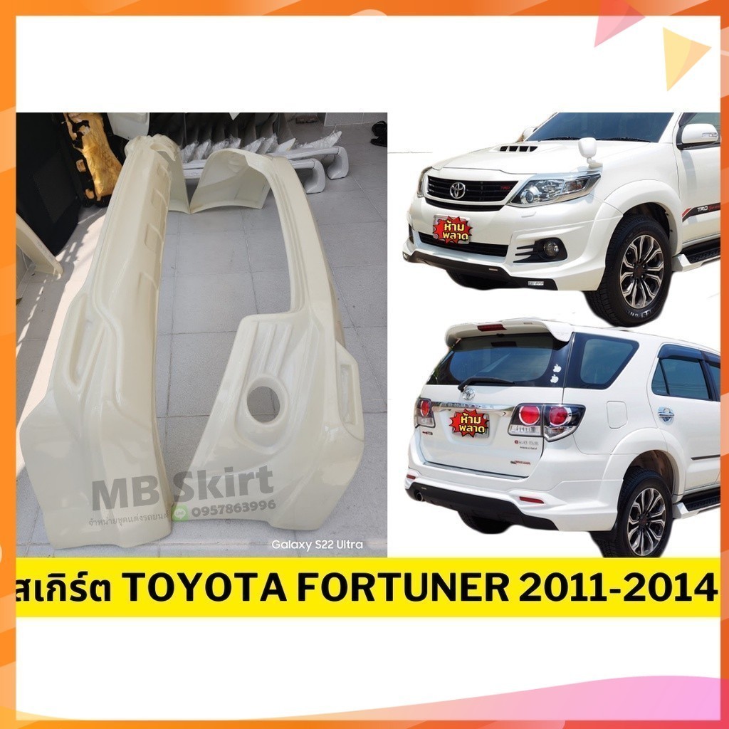 สเกิร์ตแต่งรถยนต์ Toyota Fortuner 2011-2014 งานพลาสติก ABS งานดิบไม่ทำสี