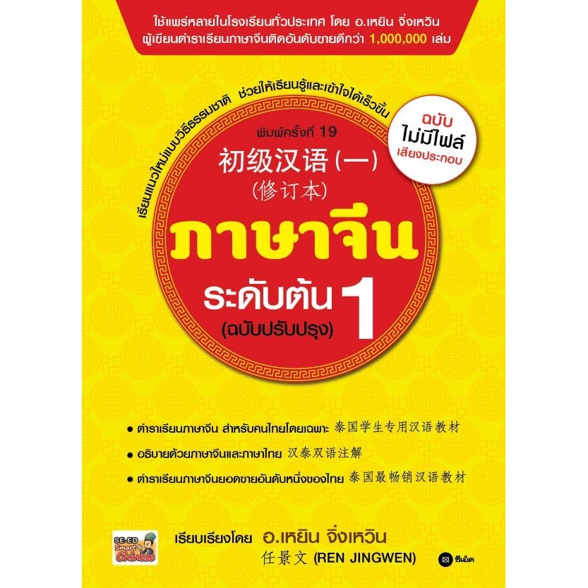 (BookZone) : หนังสือ ภาษาจีนระดับต้น 1 (ฉบับปรับปรุง)