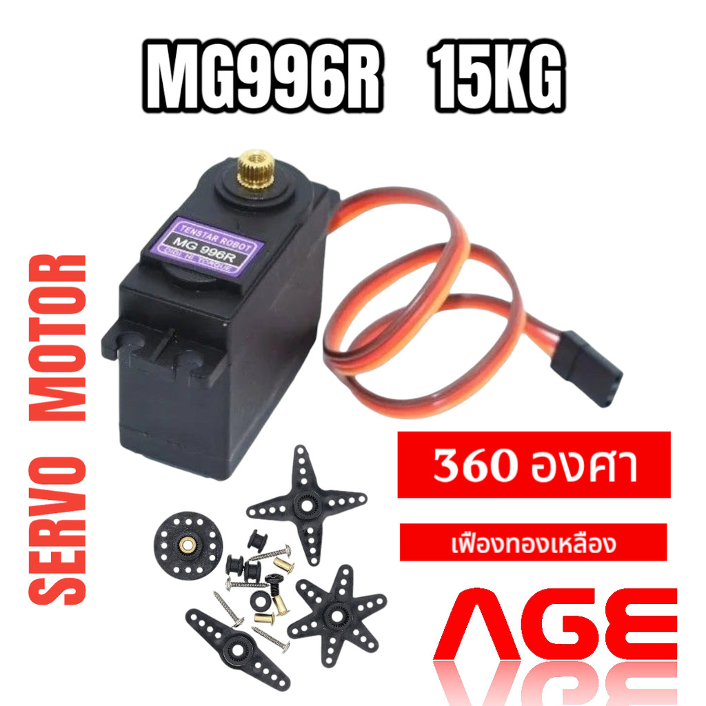 MG996R brass servo motor แรงบิดสูง 15 kg 360 องศา แบบเฟืองทองเหลือง