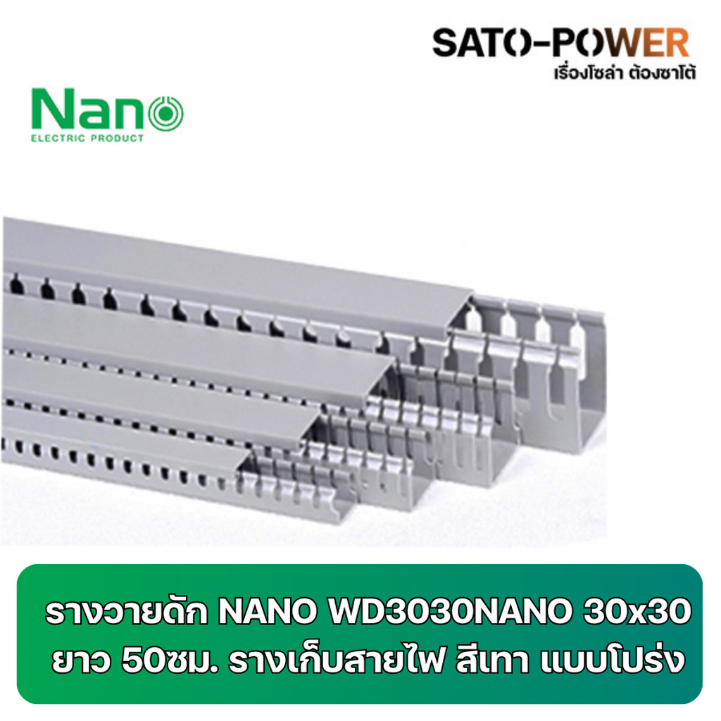 รางวายดัก NANO WD3030NANO 30x30 ยาว 50ซม. รางเก็บสายไฟ สีเทา แบบโปร่ง
