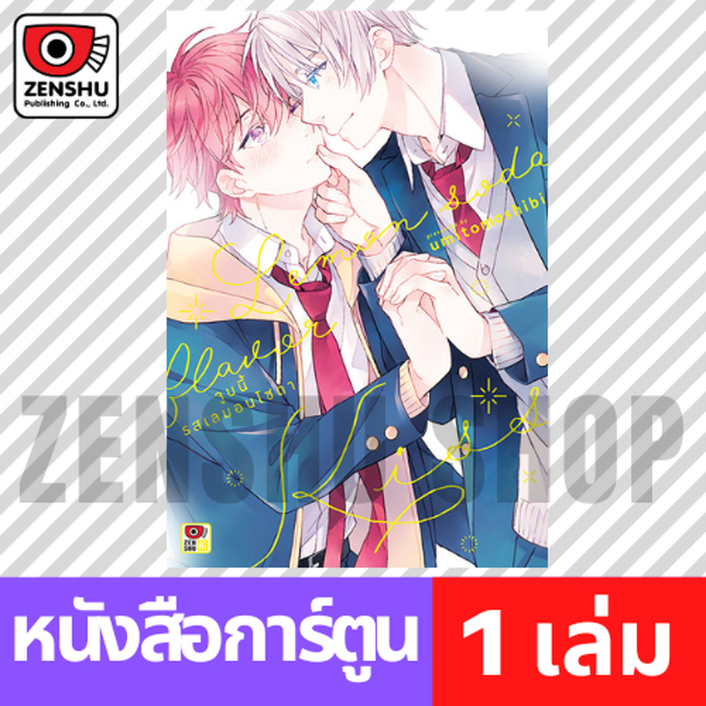 [COMIC] จูบนี้รสเลมอนโซดา (เล่มเดียวจบ)