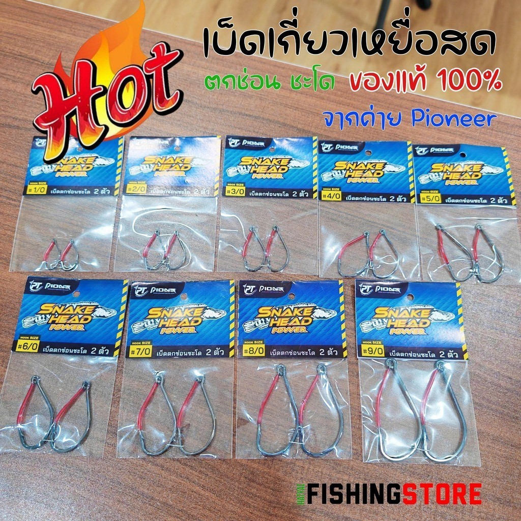 เบ็ดเกี่ยวเหยื่อสด Pioneer ตกช่อน ชะโด 1 ซองมี 2 ชิ้น