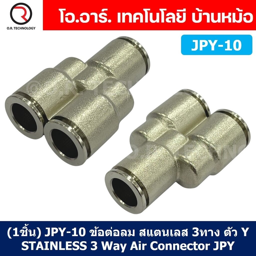 JPY ข้อต่อลมสแตนเลส 3ทาง ตัวY STAINLESS 3 Way Y Equal Union Fitting Air Connector JPY-4/6/8/10/12/14/16 ข้อต่อลม 3ทาง