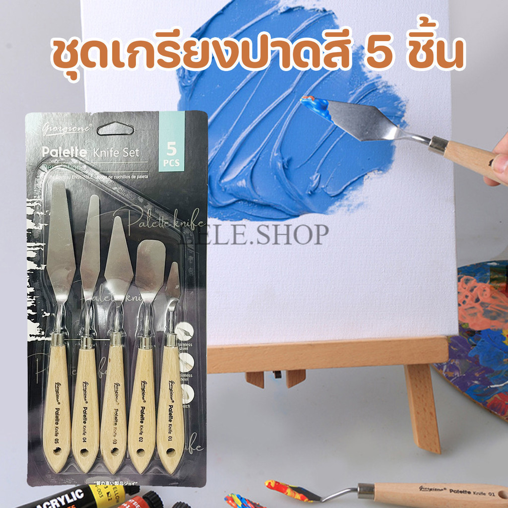 ชุดเกรียงปาดสี 5 ชิ้น เกรียงอะลูมิเนียม เกรียงปาดสี สีน้ำมัน สีอะคริลิค อุปกรณ์ศิลปะ พร้อมส่งในไทย
