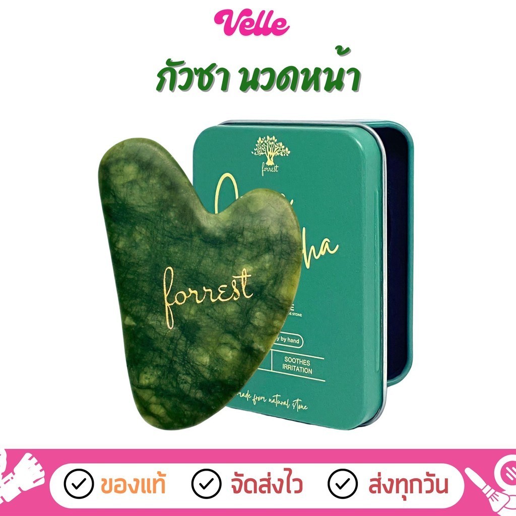 [📦 ส่งด่วน - ราคาถูก ] Forestal Jade Gua Sha ฟอร์เรสท์ กัวซา