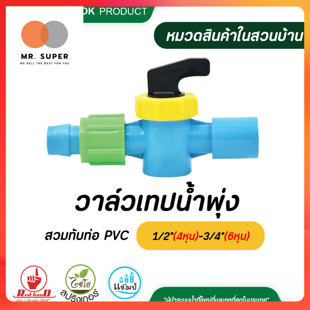 388-59 , 388-60 วาล์วเทปน้ำพุ่งสวมทับท่อ PVC 1/2"(4หุน)-3/4"(6หุน) วาล์วเกษตร ระบบน้ำ กนกโปรดักส์