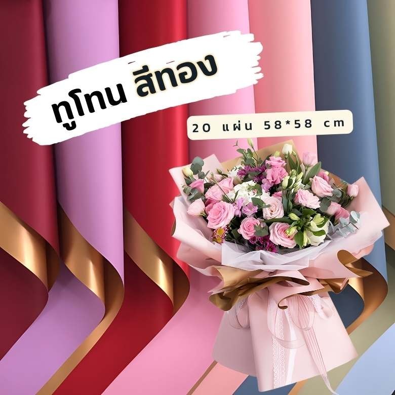 [20 แผ่น] กระดาษห่อของขวัญสีทูโทน 2 สี (ทอง) สไตล์เกาหลีกันน้ำ สองหน้า สีทองหรูหรา กระดาษฟาล์ว กระดาษห่อช่อดอกไม้