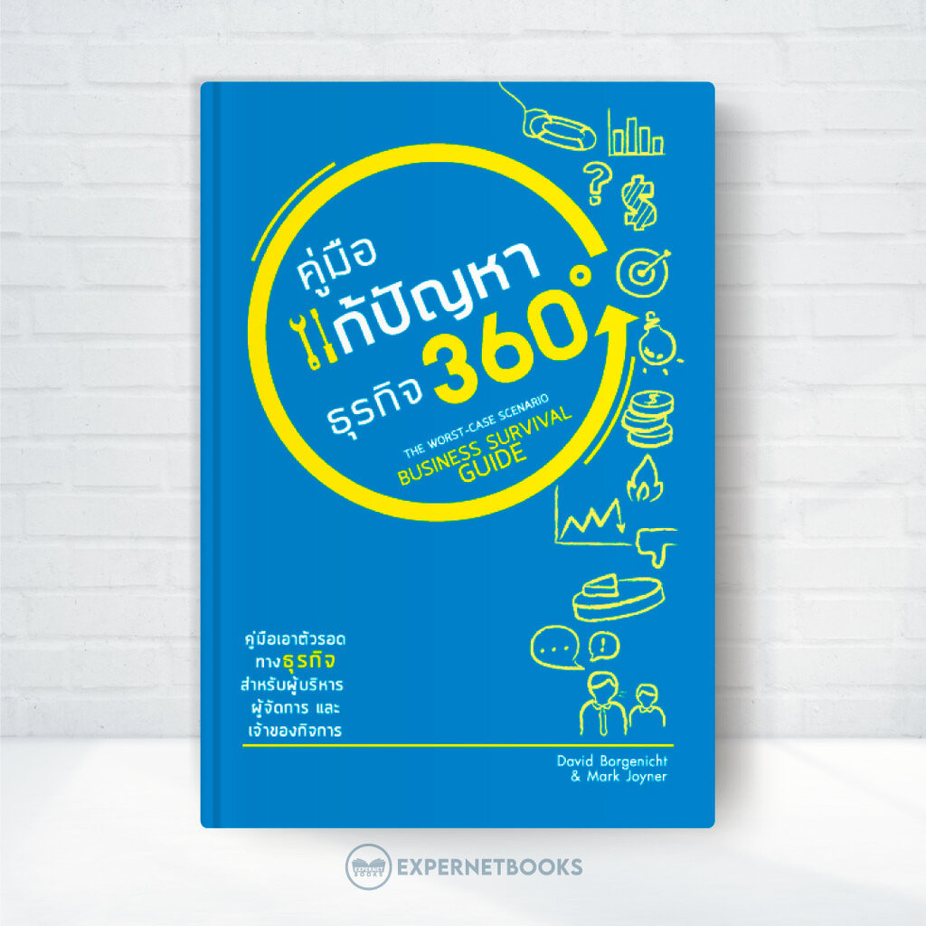 Expernet หนังสือ คู่มือแก้ปัญหาธุรกิจ 360ํ