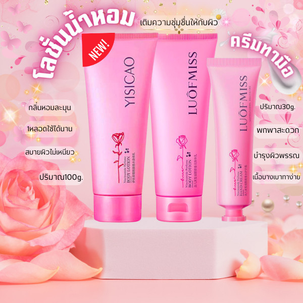 ครีมผิวหอม บำรุงผิว สูตรน้ำหอม หลอดชมพูตัวดัง เพิ่มความชุ่มชื่น พกพาสะดวก กลิ่นหอม เนื้อละมุน