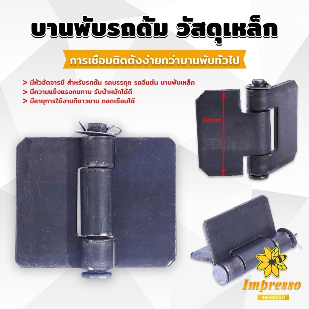 Impresso บานพับดั้ม บานพับเหล็กหนา เหล็กหนาแข็งแรง รถบรรทุก รถเทเลอร์ พ่วง บานพับรั้วบ้าน บานพับาตู้ DIY Truck hinges