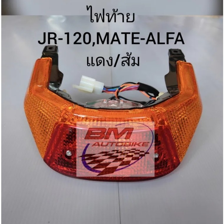 ไฟท้าย JR 120 / MATE-Alfa แดง-ส้ม อะไหล่แต่ง รถมอเตอร์ไซค์ YAMAHA เมทอัลฟ่า ,เจอาร์