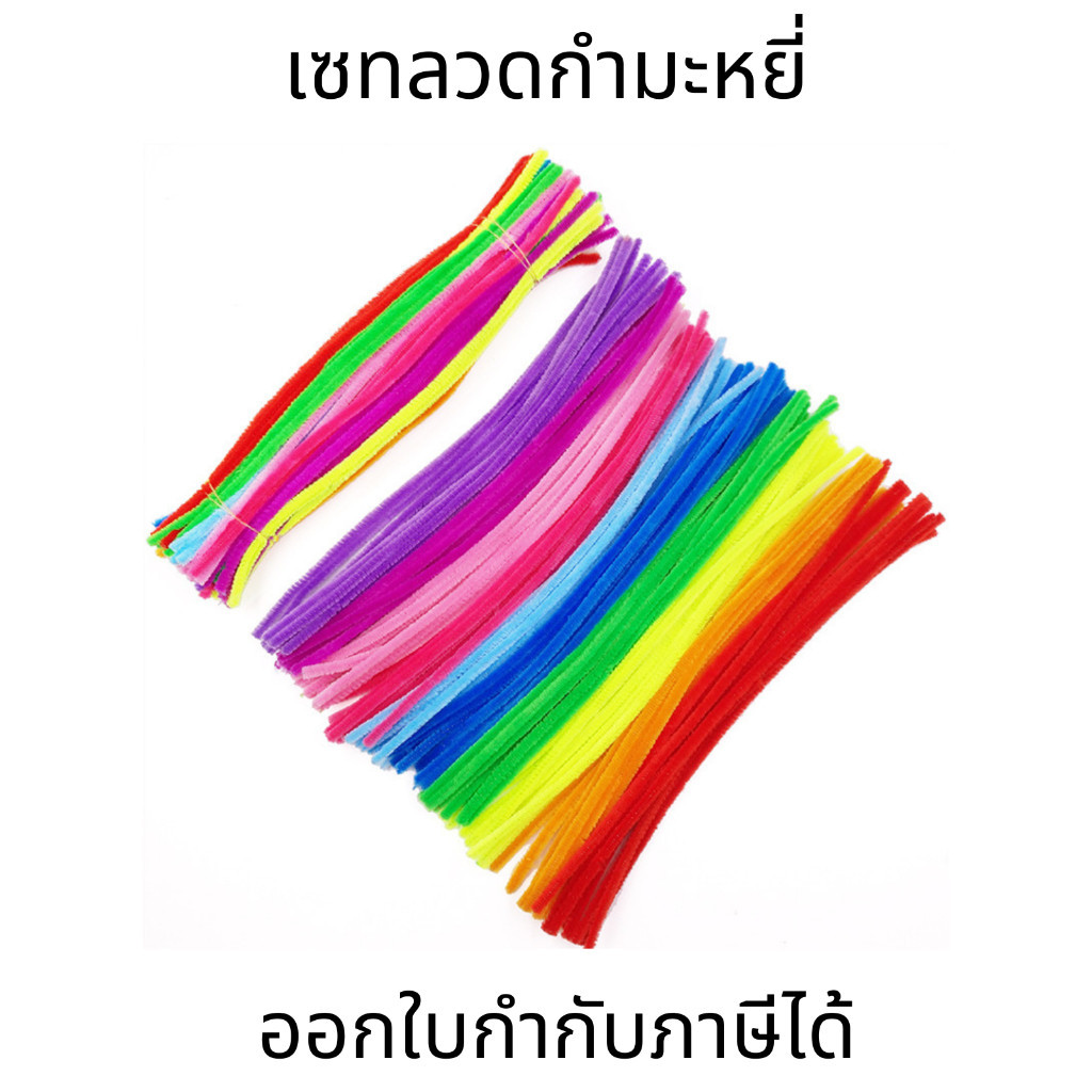 ลวดกำมะหยี่ DIY เซทงานฝีมือ งานประดิษฐ์ ดัดง่าย ยาว 30 ซม.  คละสี