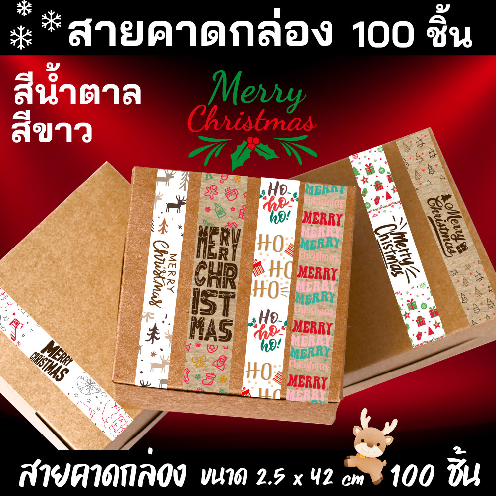 สายคาดกล่อง (Christmas) กระดาษคราฟท์ กระดาษการ์ดขาว สุดคุ้ม! 100 ชิ้น ขนาดยาวพิเศษ 2.5x 42cm  พร้อมส