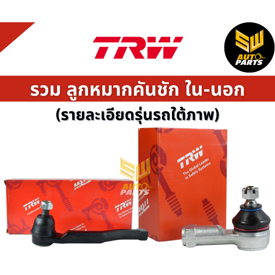 TRW ลูกหมากคันชัก Toyota Vios Yaris NCP150 NSP152 ปี13-19 Ativ / 45047-09370 / 45046-09370 / JTE7828 JTE7829