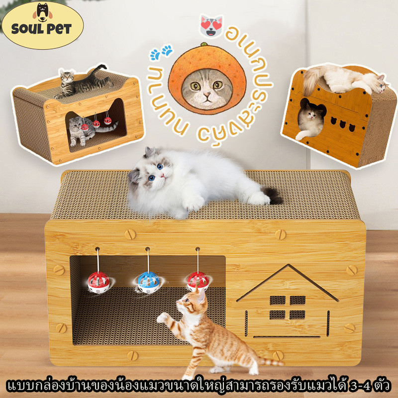 😻COD🐱 2 In1 บ้านแมวกระดาษ เตียงแมว และที่ลับเล็บ ทนทาน แบบกล่องบ้านของน้องแมวขนาดใหญ่สามารถรองรับแมวได้ 3-4 ตัว