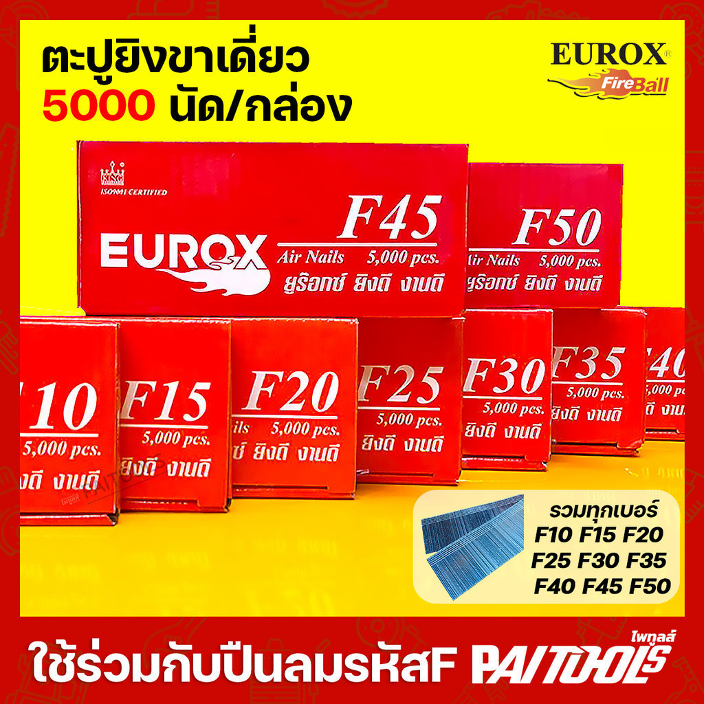 EUROX ตะปูยิงขาเดี่ยว F10 F15 F20 F25 F30 F35 F40 F45 F50 ลูกแม็กยิงไม้ ลูกตะปู ตะปูยิงไม้ ตะปูลม