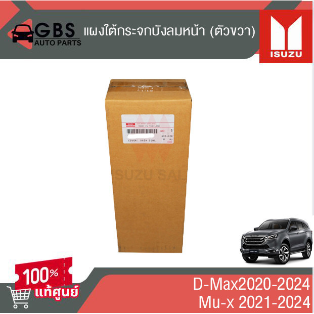 แผงใต้กระจกบังลมหน้า (ข้างซ้าย,ขวา)ISUZU D-Max 2020-2024 ,ISUZU Mu-x2021-2024 แท้ศูนย์100% - รูปที่ 4